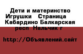 Дети и материнство Игрушки - Страница 4 . Кабардино-Балкарская респ.,Нальчик г.